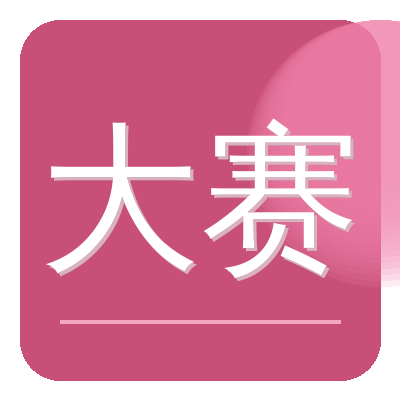 每日大赛